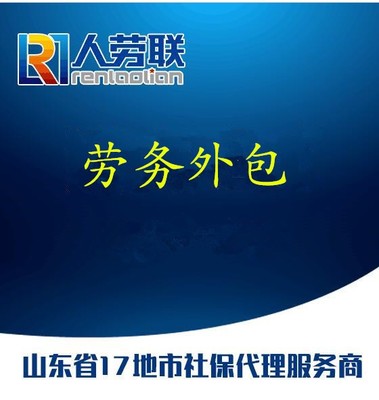 山东地区劳务派遣与外包服务劳务费税率解析及合规指引
